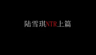 [转载搬运] 陆雪琪[已压缩] [2v+2.04G][百度盘]