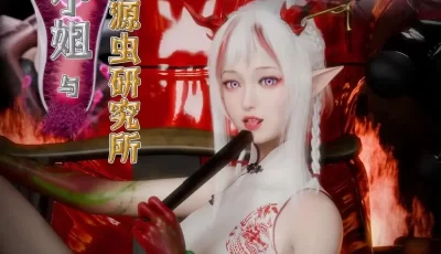 <b style='color: red;'>[已失效] </b>[转载搬运] 【3D/全彩/无修】年小姐与非法源虫研究所（方舟）[拘束] [1+330m.][百度盘]