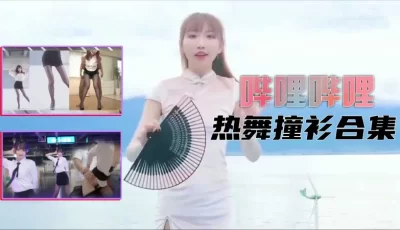 B站制服热舞撞衫合集的。 [29:59]