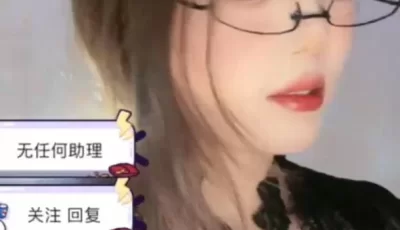 [转载搬运] B站 深田 眼镜斯文妹子 上面正常直播 下面私密视角 [1V+431M][百度盘]