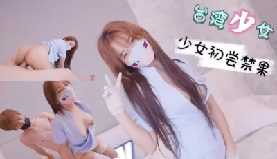 MisAV萝莉巨乳台湾少女初尝禁果的。 [13:45]