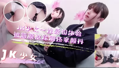 JK少女学妹按摩性爱初体验！被筋膜枪踩躏到痉挛颤抖高潮不断的。 [34:23]