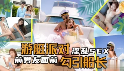 SEX游艇派对在前男友面前勾引船长. [24:39]
