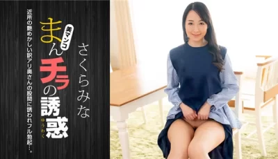 1Pondo 022224_001 まんチラの誘惑 ~近所の艶めかしい訳アリ奥さん~ [1:01:27]