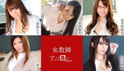 [转载搬运] 波多野结衣，本泽朋美等5位老师 女教师制服诱惑，欲望无法被遏制 [1V+4.3G][磁力链接]