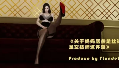 [转载搬运] 【3D/全彩/无修】 “关于妈妈居然是丝袜足交技师这件事”1~2 [6本      1142P+606MB][百度盘]