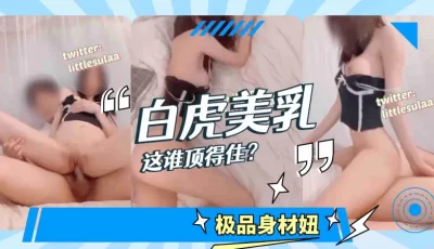 白虎加美乳，这谁顶得住的。 [05:49]