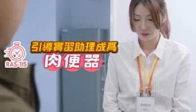 把漂亮的实习助理变成肉便器的。 [31:02]