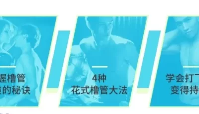 性爱秘籍学院 全年VIP羞羞男欢女爱最新视频课程大合集