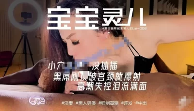 <b style='color: red;'>[已失效] </b>[自行打包] 媚黑淫妻【米奇宝宝】30分钟极限沉沦！史诗级巅峰之作 [1V+3.45G][百度盘]