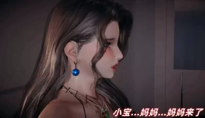 [转载搬运] 【3D/全彩/无修】美母任务书01-04[系统/母子/黑丝] [486p+201MB][百度盘]