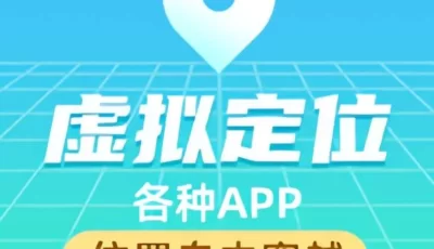 虚拟定位，自由穿越