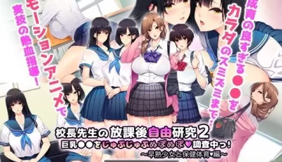 [转载搬运] [2D] 校長先生の放課後自由研究2 巨乳 [1.76GB] [5+1.76G][百度盘]