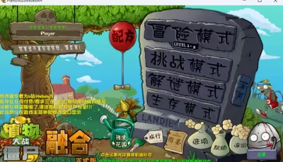 【6.2更新】植物大战僵尸融合版 v2.6.1+修改器【PC+安卓】