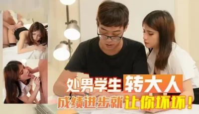 处男学生转变大人的。 [19:42]