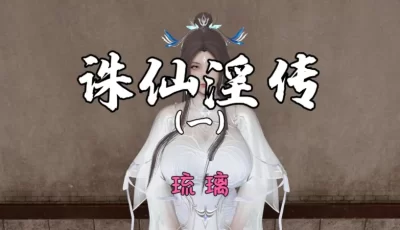 <b style='color: red;'>[已失效] </b>[转载搬运] 诛仙淫传01-03 [190P+200M][百度盘]
