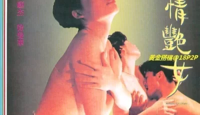 激情艷女【国语中字】CD1 [43:00]