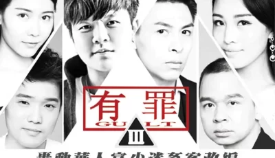 大事件]有罪-淫魔李宗瑞性侵案改编的。 [1:38:27]