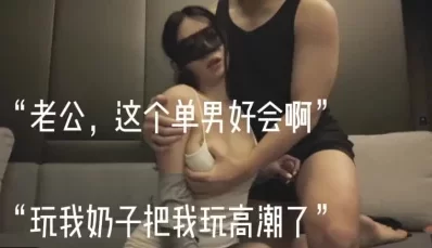 “老公，这个单男好会啊，玩我奶子高潮了” [08:08]