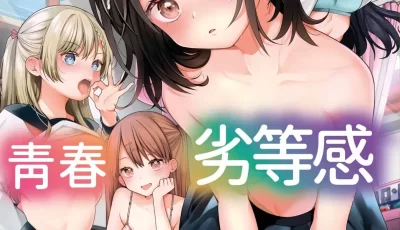 [转载搬运] 青春劣等感 ～穿越時空來場色情無雙!![中国翻訳] 196p [1+105m][百度盘]