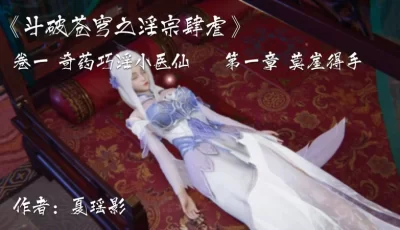 <b style='color: red;'>[已失效] </b>[转载搬运] 斗破苍穹之淫宗肆虐 1-3 [多p+101MB][百度盘]