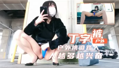 短裙丁字裤户外露出！超刺激！人越多越兴奋的。 [12:27]