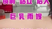 巨乳雨嫂～镜前站立后入，高潮淫叫喷水 [03:20]