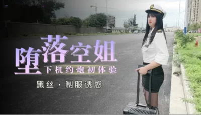 堕落空姐下机约炮初体验的。 [28:28]