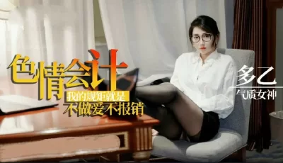 多乙淫荡会计之我的规矩就是不做爱不报销的。 [25:43]