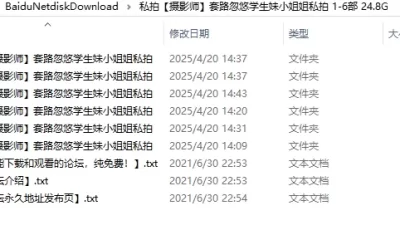 [自行打包] 私拍【摄影师】套路忽悠学生妹小姐姐私拍 1-6部 24.8G [36个文件夹+24.8GB][百度盘]