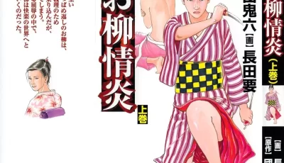 <b style='color: red;'>[已失效] </b>[自行打包] 1补[团鬼六/长要田]お柳情炎 上卷+下卷合集古典手绘作品 [490P+136.22M][百度盘]