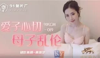 91KCM019 愛子心切母子亂倫 [32:37]