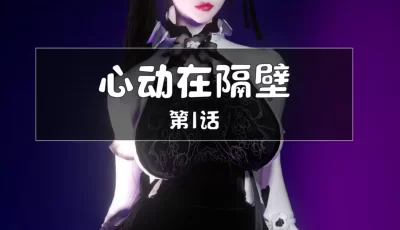 <b style='color: red;'>[已失效] </b>[转载搬运] 【3D/全彩无修】心动在隔壁01-06 [415p+300m][百度盘]