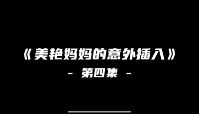 [转载搬运] 【nowla】美艳妈妈的意外插入4 中文配音 [1V+近2G][百度盘]