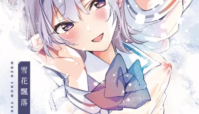 [自行打包] 漫画 雪花飘落恋情加温 [268p+412M][百度盘]