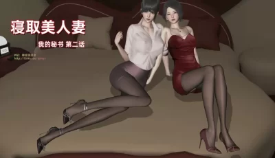 <b style='color: red;'>[已失效] </b>[转载搬运] [寝取美人妻 我的秘书 第二章 熟女 人妻 淫荡 绿帽 ] [88P/131MB/WF/FM] [多p+v+129.27M][百度盘]