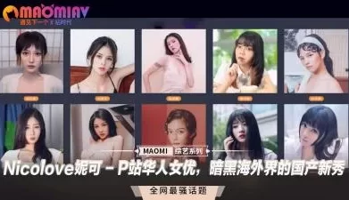 Nicolove妮可 - P站华人女优，暗黑海外界的国产新秀. [05:38]