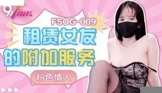 FSOG009 租賃女友的附加服務 [16:26]