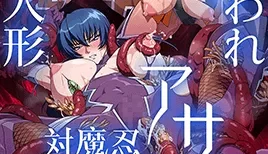 魔忍アサギ～捕らわれの肉人形～ [中文字幕] [18:23]