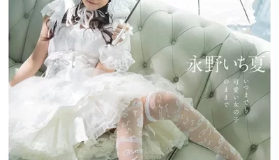 [转载搬运] 纯白lolita——永野一夏 [V1+5.13][磁力链接]