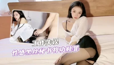 工作失误性感黑丝秘书将功赎罪的。 [24:58]