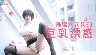 隔壁豐滿大姊姊的巨乳誘惑的。 [09:41]