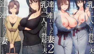 [转载搬运] 巨乳が2人いないと勃起しない夫のために友達を連れてき... [4+1.2G][百度盘]