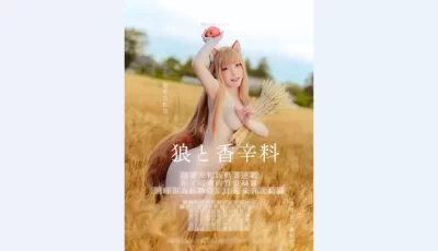[转载搬运] 小丁！狼与辛香料cosplay！ [28p+426m][百度盘]