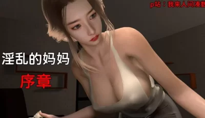 [转载搬运] 淫乱的妈妈 [210P+370M][百度盘]