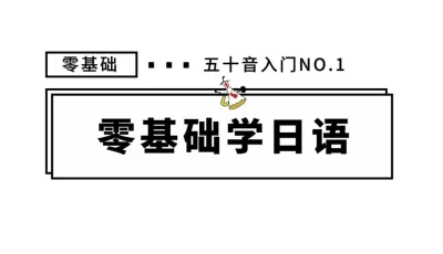 零基础入门学日语