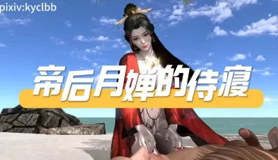 [自行打包] 新作-[Kyclbb]-帝后月婵的侍寝（古装纯享受侍奉 ） [1v+3.3g][百度盘]