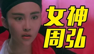 [转载搬运] 女神周弘影视精华片段 [1V+496MB][磁力链接]