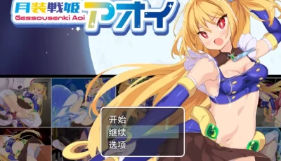 [RPG/AI汉化] 月装战姬葵 月装戦姫アオイ