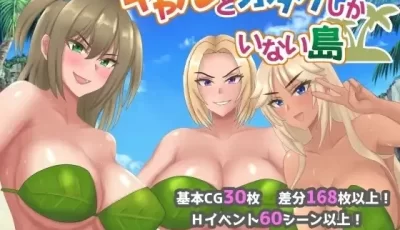 [RPG/AI汉化] 只有辣妹和宅男的岛屿 ギャルとオタクしかいない島